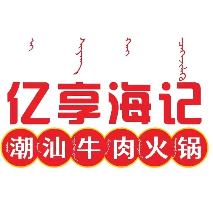 亿享海记潮汕牛肉火锅(中山西路店)