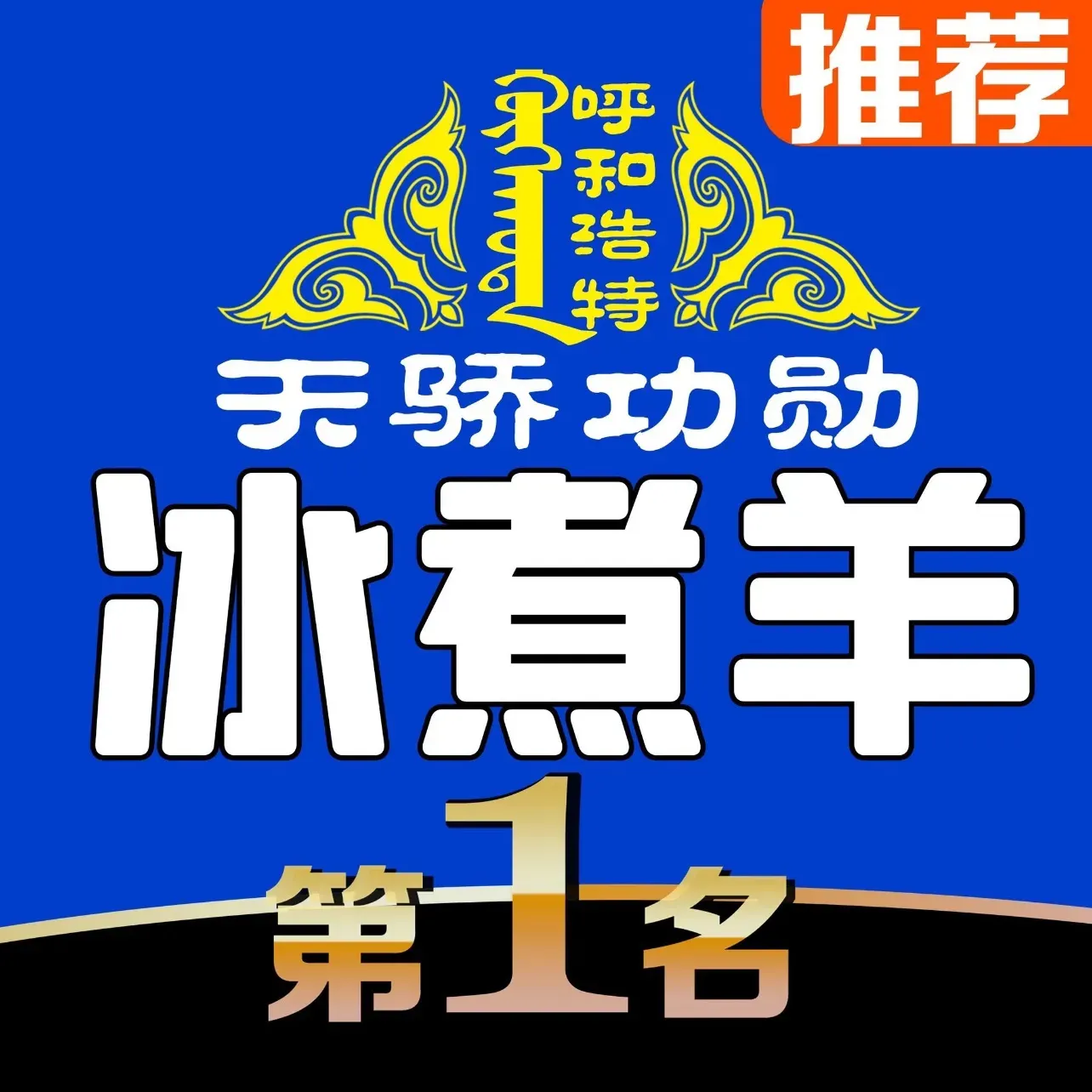 天骄功勋冰煮羊(清源巷店)