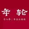 年轮菜馆·云南菜(阳光店)