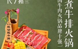 庖丁家水煮牛排火锅