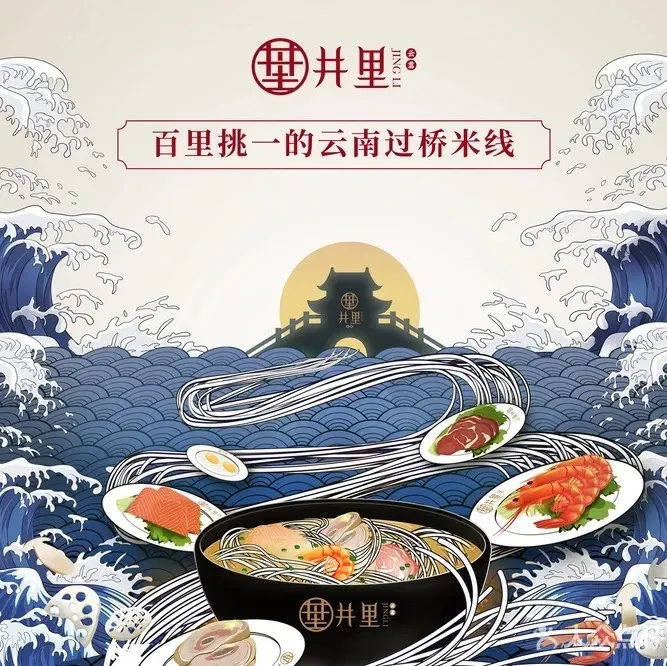 井里·云南传统过桥米线(滇池小镇店)