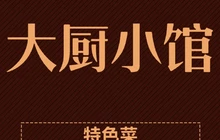 大厨小馆(龙骧东苑店)餐厅图片