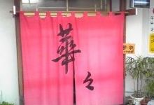 華々美食图片