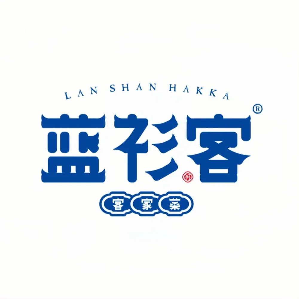 蓝衫客·客家菜(桃李春风店)