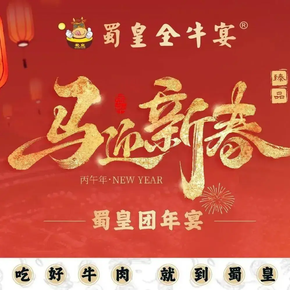 蜀皇全牛宴汤锅·中餐(十陵店)