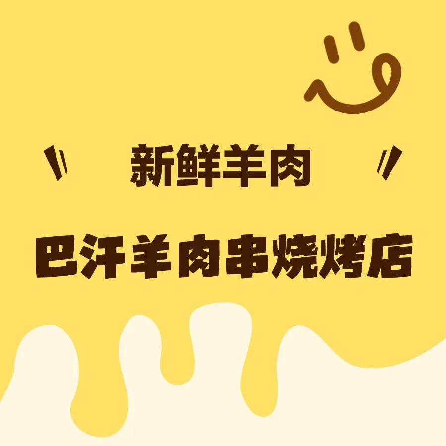 巴汗羊肉串烧烤店(布心店)