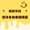 巴汗羊肉串烧烤店(布心店)