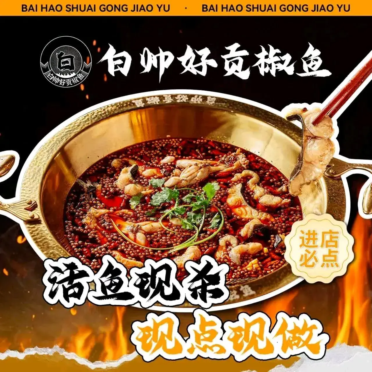白帅好贡椒鱼(名店楼店)