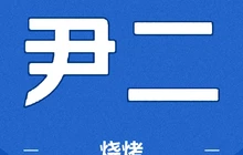 尹二烧烤餐厅图片