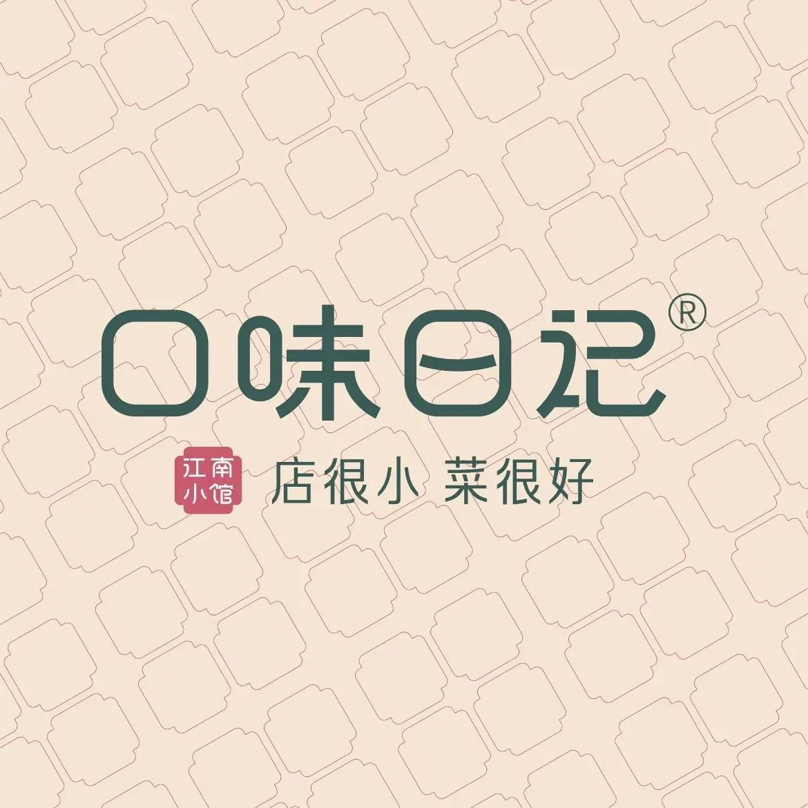 口味日记·江南小馆(曲江店)