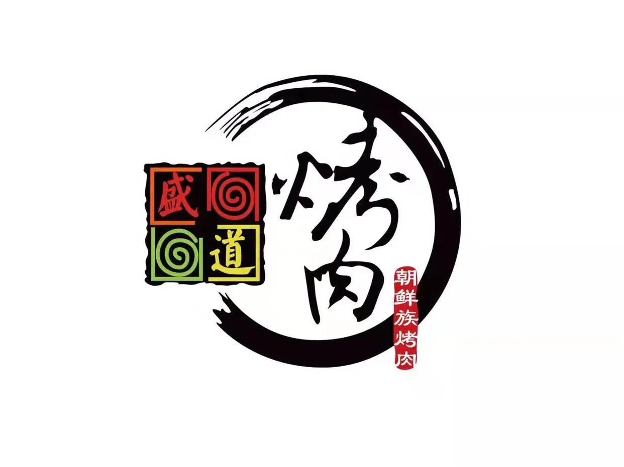 盛道烤肉店(庄河店)美食图片