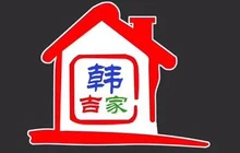 韩吉家家庭炭火烤肉(韩吉家碳火烤肉专门店)餐厅图片