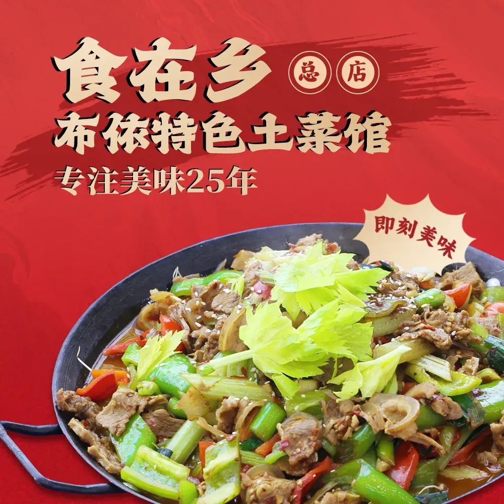 食在乡布依私房特色菜馆餐厅图片