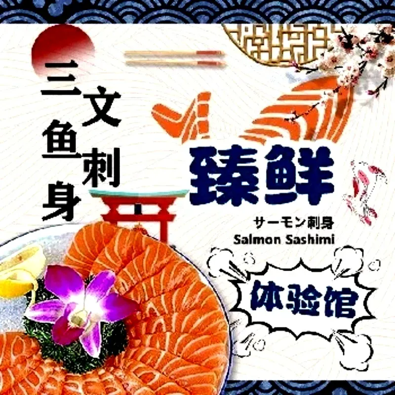 臻鲜三文鱼刺身体验馆(长乐中路店)