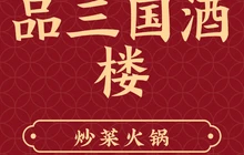 品三国酒楼餐厅图片