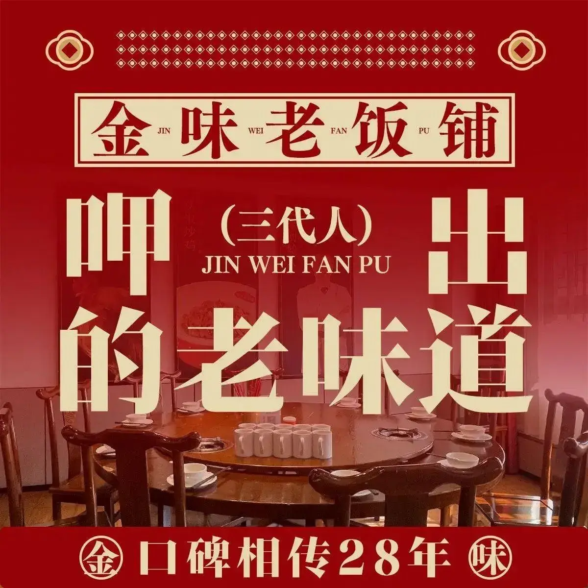 金味老饭铺(晚报店)