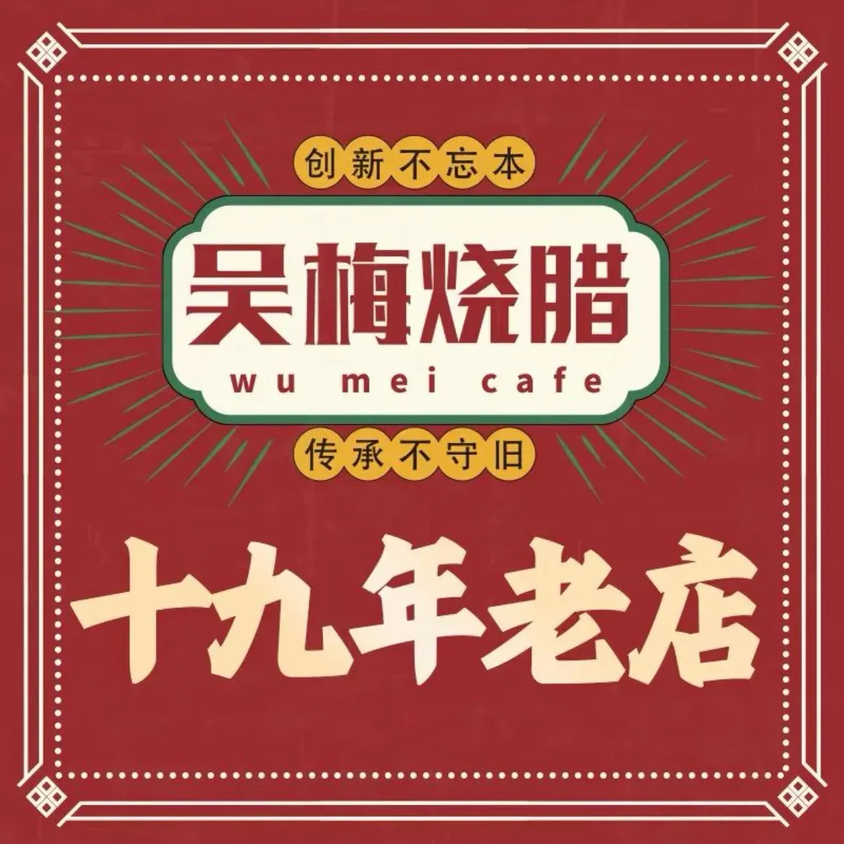 Wumeishaola (guomaocanting)
