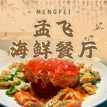 孟飞海鲜餐厅(陶界岭店)