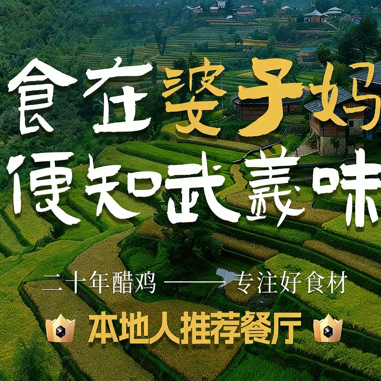 婆子妈私房菜餐厅(西溪路店)