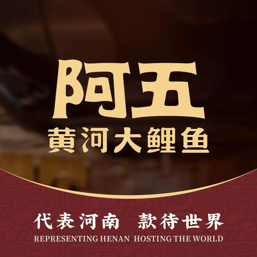 阿五黄河大鲤鱼(陇海西路店)
