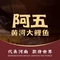阿五黄河大鲤鱼(陇海西路店)