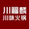 川福麟川味火锅(濮城店)