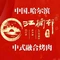 江楠邨泥炉炭烤(明日星城店)