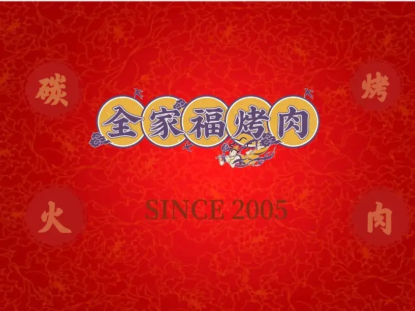 全家福炭火烤肉(恒康商厦店)美食图片