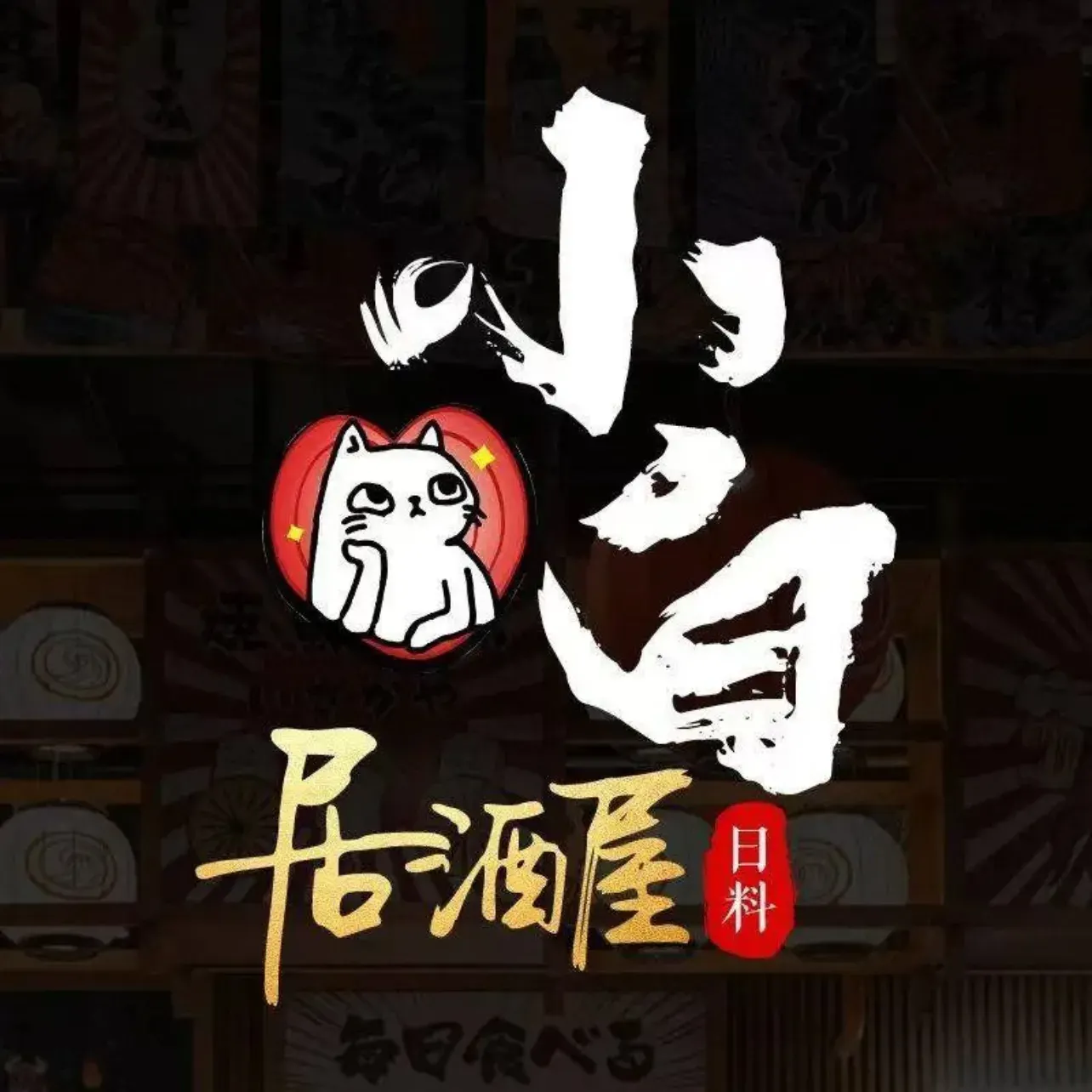 âme·小白居酒屋(大明湖店)