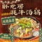 卧龙居-牦牛汤锅