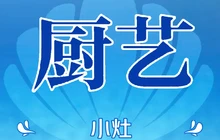 厨艺小灶餐厅图片