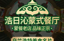 浩日沁·奶茶馆蒙餐(梧桐花园店)餐厅图片