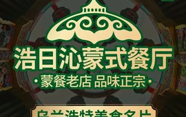 浩日沁·奶茶馆蒙餐(梧桐花园店)