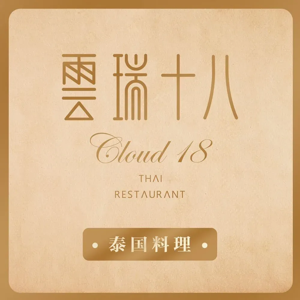 云瑞十八·泰国料理(兰泰花园店)