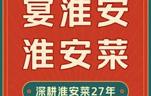 宴淮安·淮安菜餐厅图片