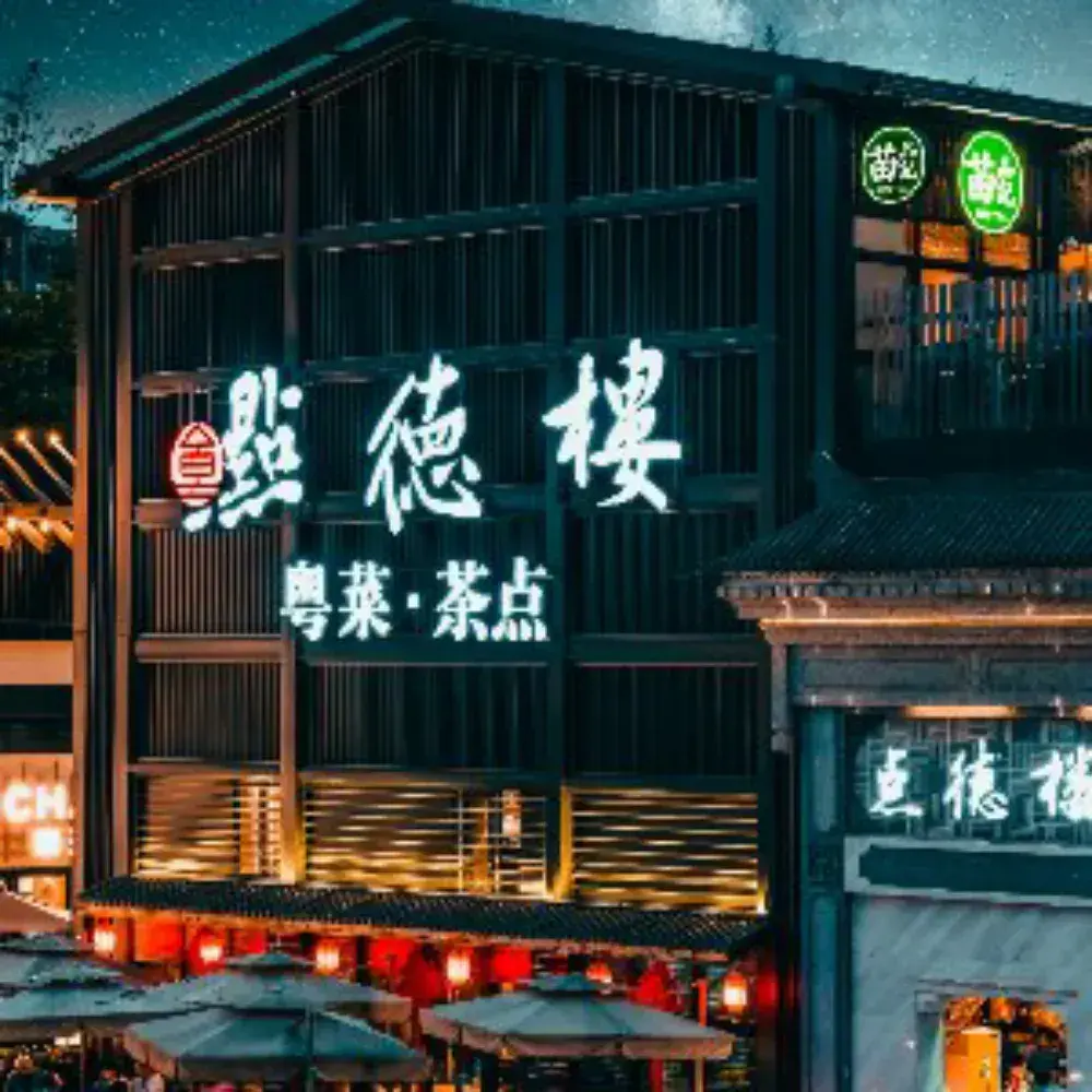 点德楼粤菜茶点(CCpark店)