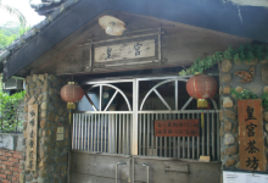 Pingxi Japanese Palace Teahouse美食图片