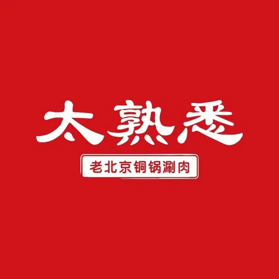 太熟悉铜锅涮肉·烤串(颐和园店)
