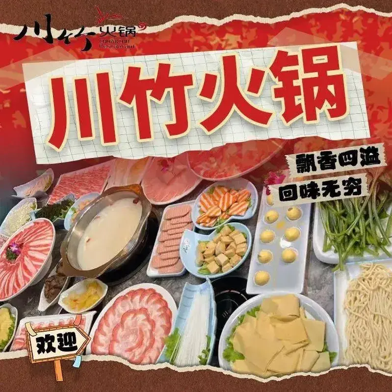 川竹火锅(肇东店)美食图片