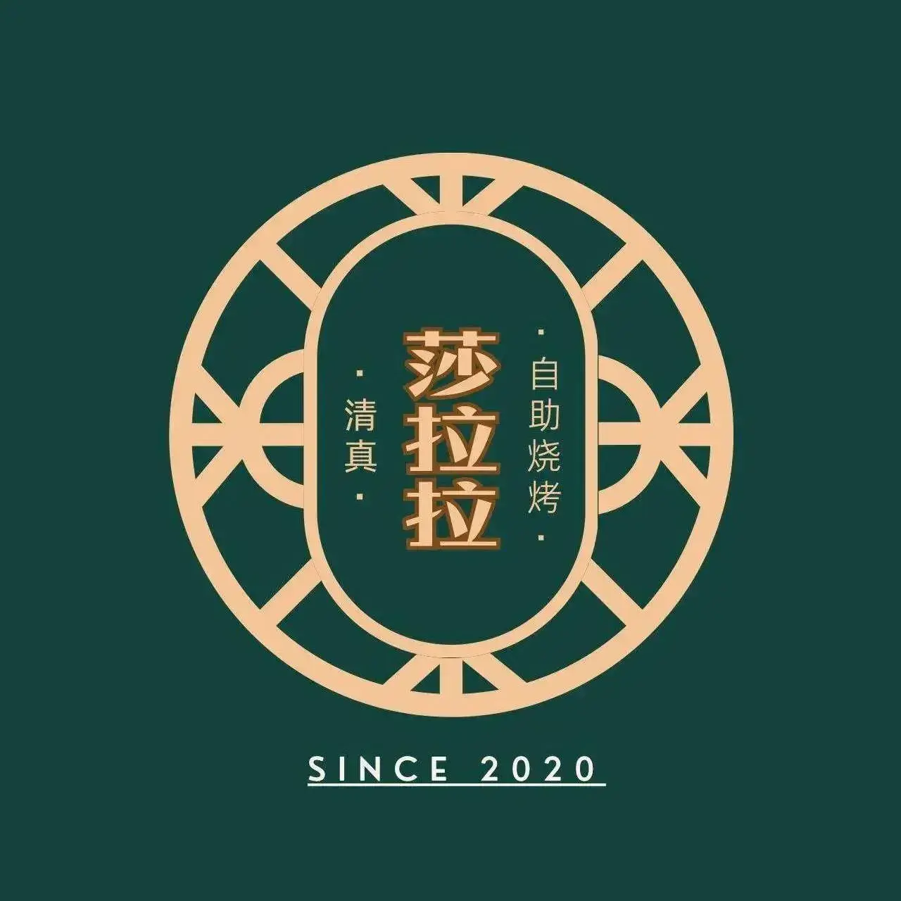 清真·莎拉拉自助烧烤(朝阳门店)