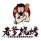 老爹烧烤(河畔店)