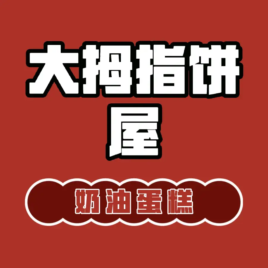 大拇指饼屋(文笔路店)