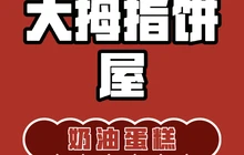 大拇指饼屋(文笔路店)餐厅图片