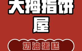 大拇指饼屋(文笔路店)