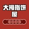 大拇指饼屋(文笔路店)