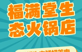 叠山福满堂生态火锅(迭部店)