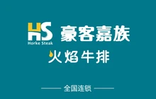 豪客嘉族火焰牛排(南县步步高广场店)餐厅图片