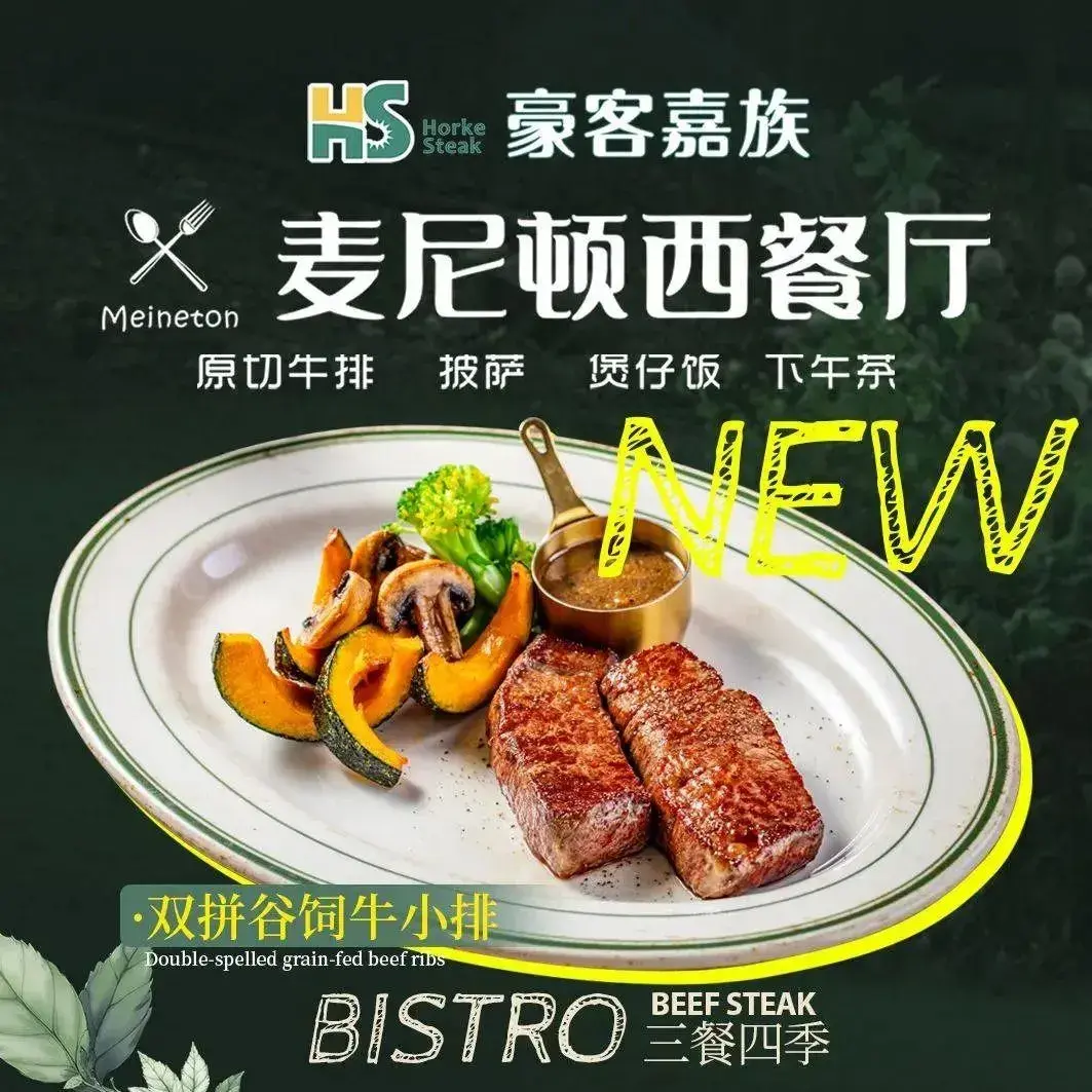 豪客嘉族·麦尼顿西餐厅(乐福天下店)美食图片