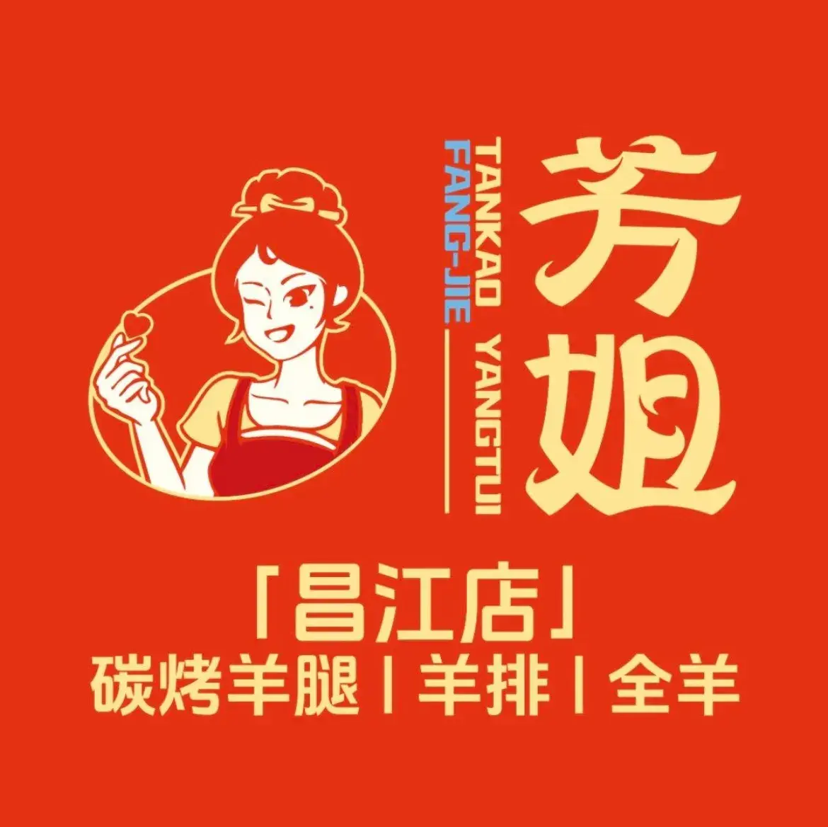 芳姐烤羊腿羊排全羊(昌江店)