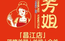芳姐烤羊腿羊排全羊(昌江店)餐厅图片